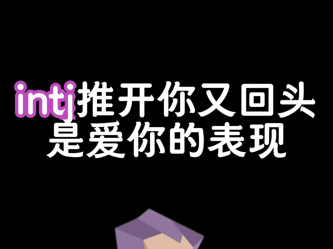 intj推开你又回头是爱你的表现