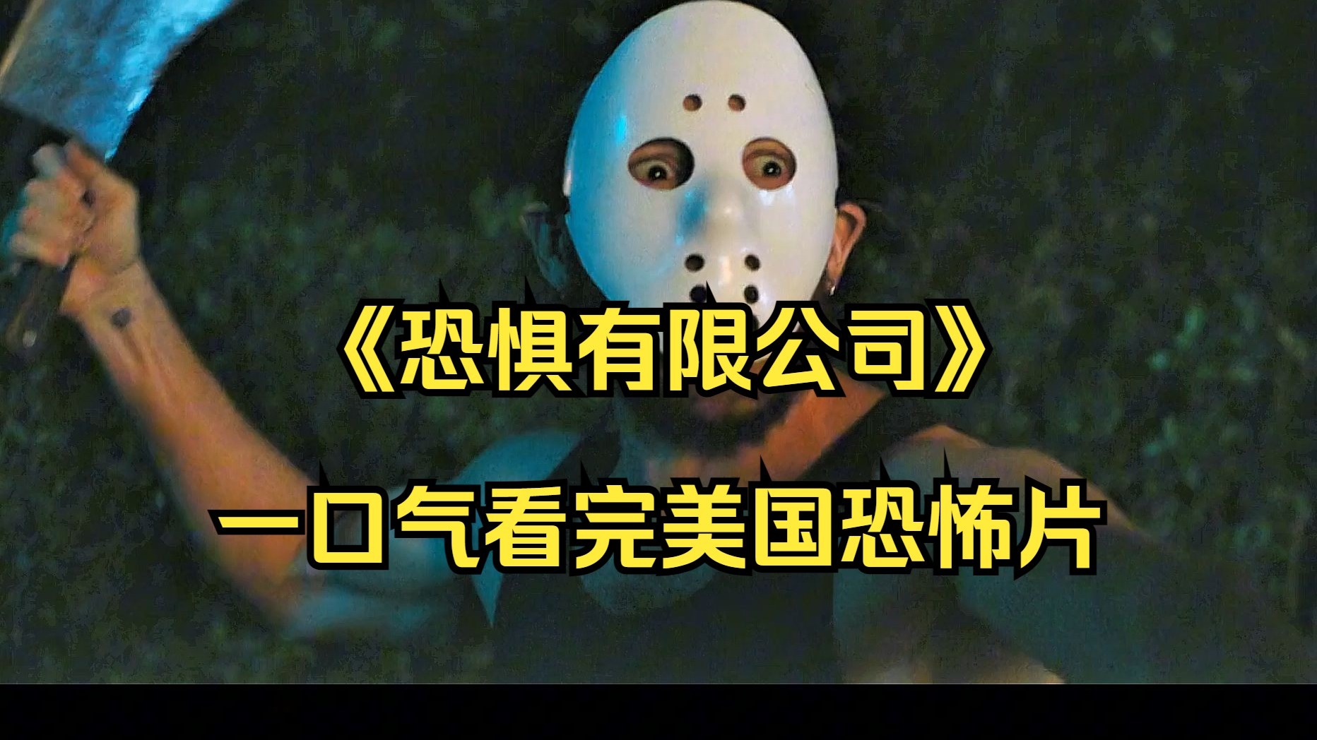 一口气看完美国恐怖片《恐惧有限公司》
