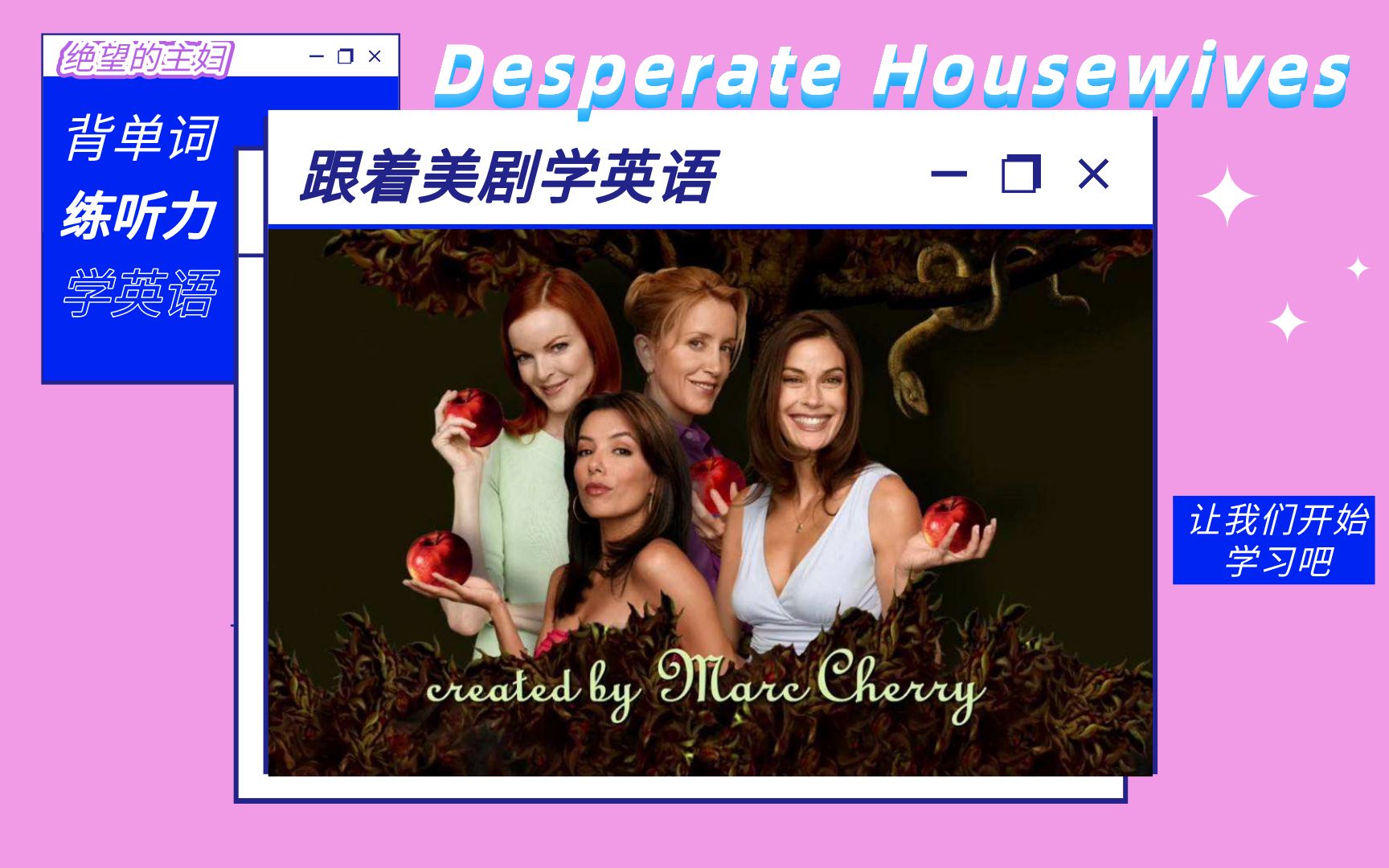 【绝望的主妇第一季】看美剧学英语 | 中英文字幕 | 生词短语注释（持续更新中）
