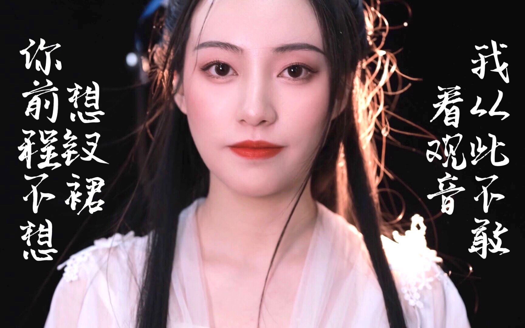 「野上」你前程不想想钗裙|我从此不敢看观音|梁祝|梁山伯与祝英台