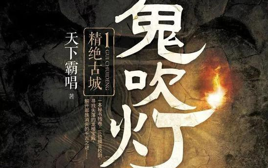 【有声书】鬼吹灯之精绝古城-周建龙播讲