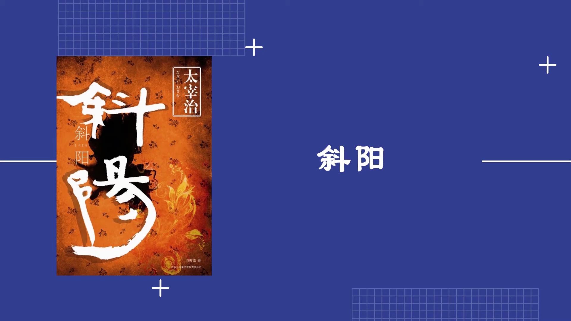 解读书籍《斜阳》