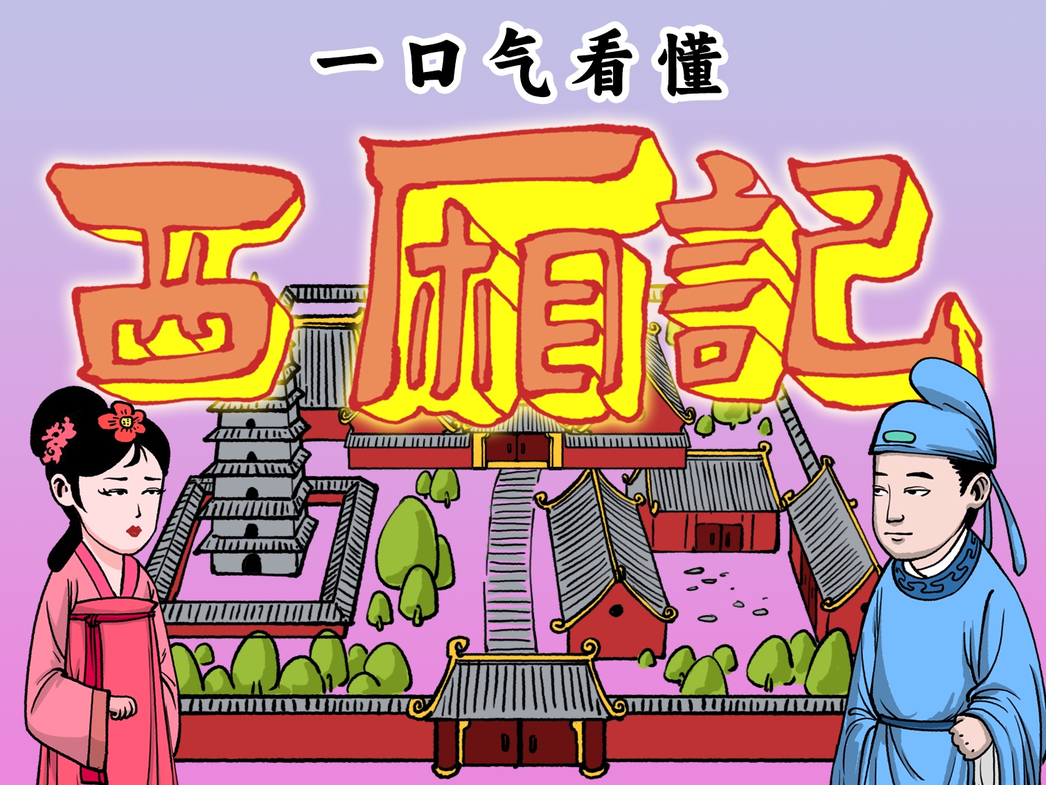 两分钟速懂，中国四大名剧之一西厢记，到底讲了啥故事？