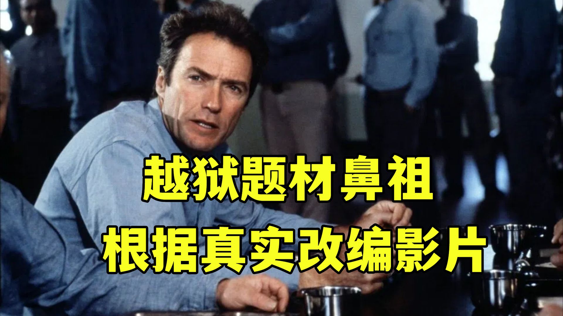 高分电影《逃出亚卡拉》，真实事件改编，史上最难监狱上演惊天越狱计划！