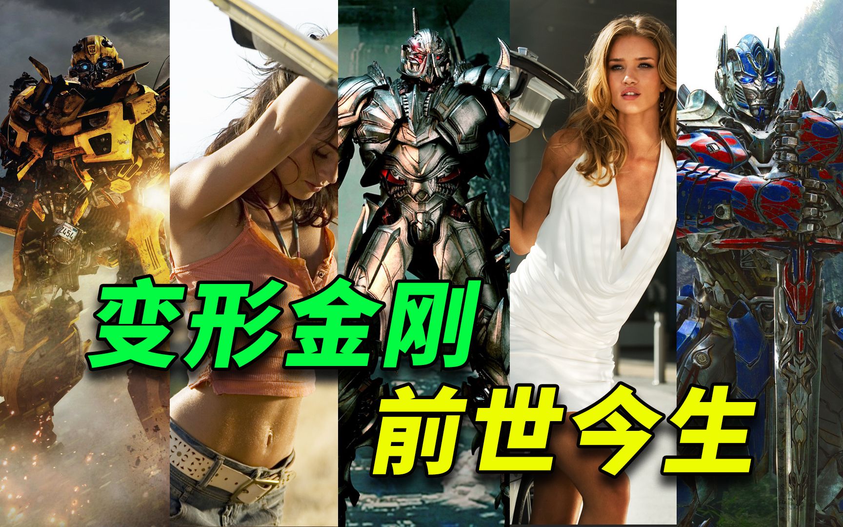 全球票房48亿美元，但它背后的宇宙你只看到了一半！一个视频看完《变形金刚》1-5和背后的恩恩怨怨！