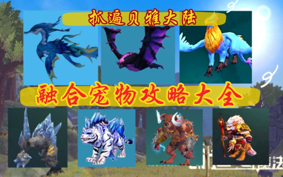 【宠物融合大全/视频攻略】宠物融合攻略