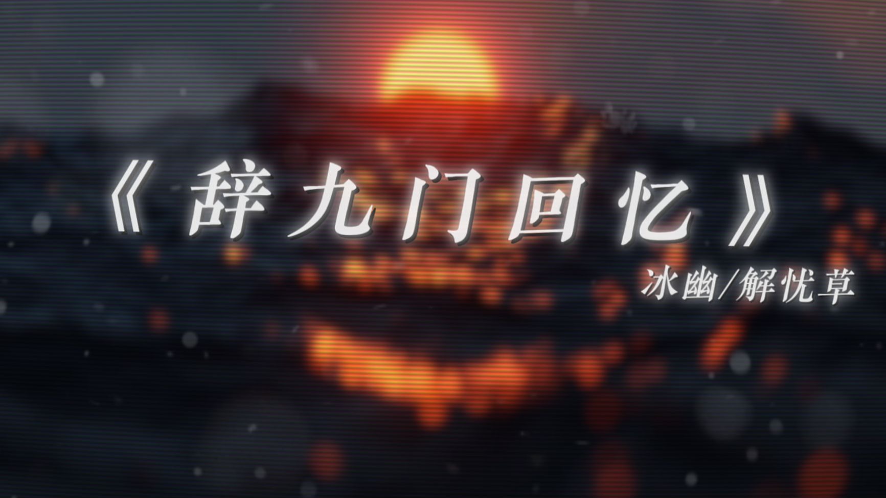 "戏子多秋 可怜一处情深旧"