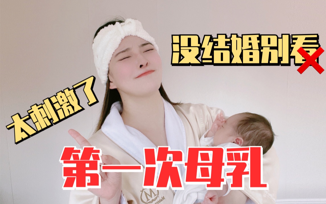 第一次母乳喂养是什么体验⁉️你不知道的事