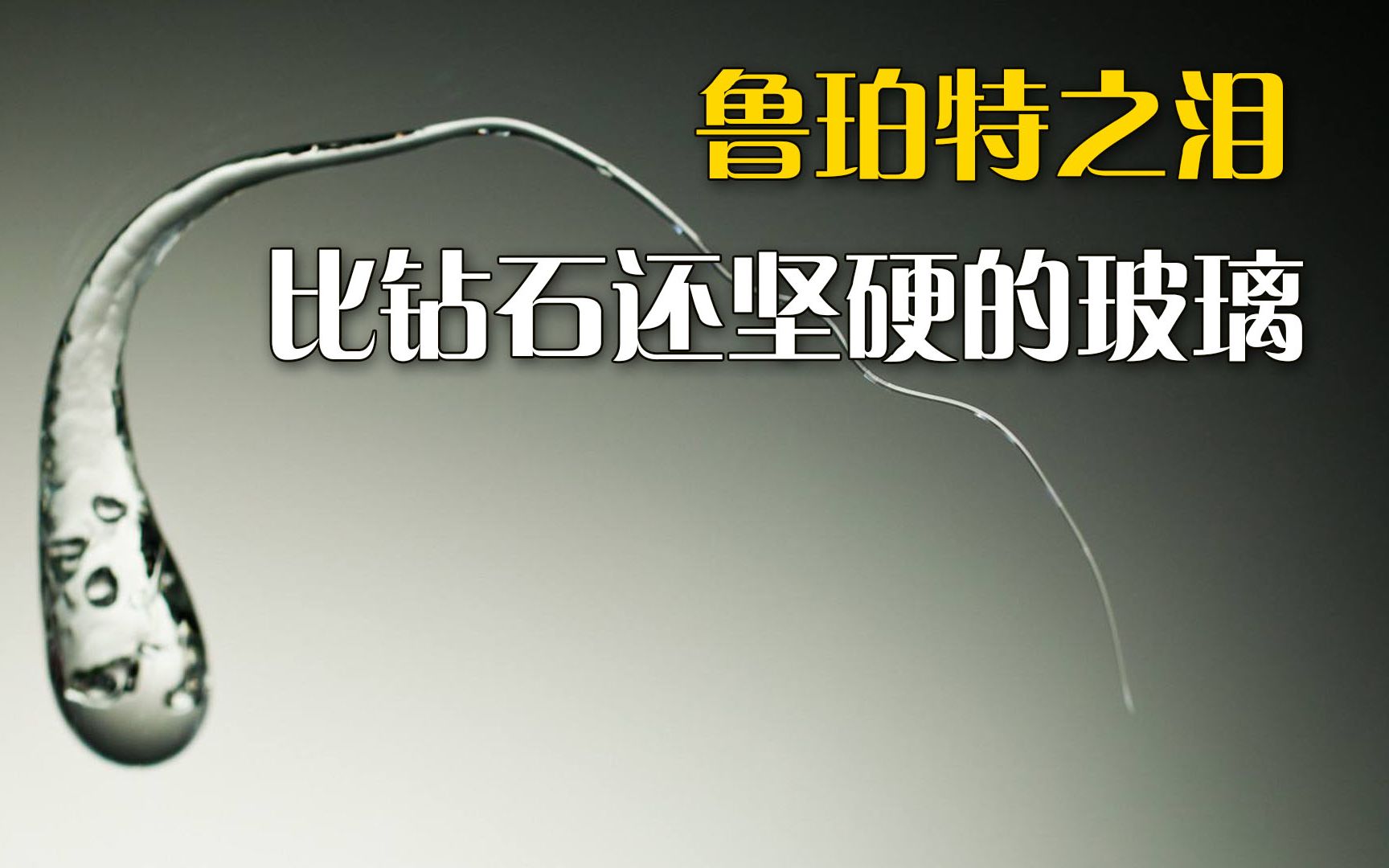 鲁珀特之泪：比钻石还坚硬的玻璃