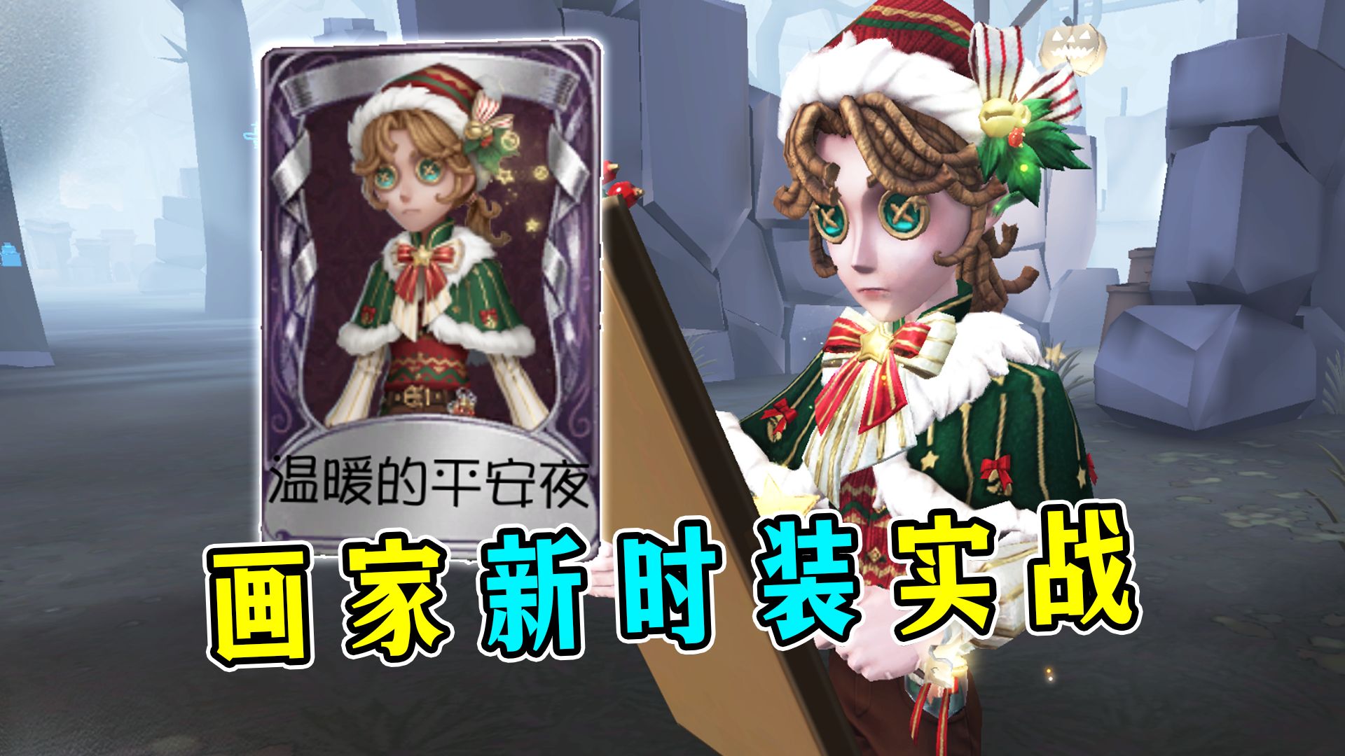 似紫皮又似蓝皮！画家新时装【温暖的平安夜】实战！
