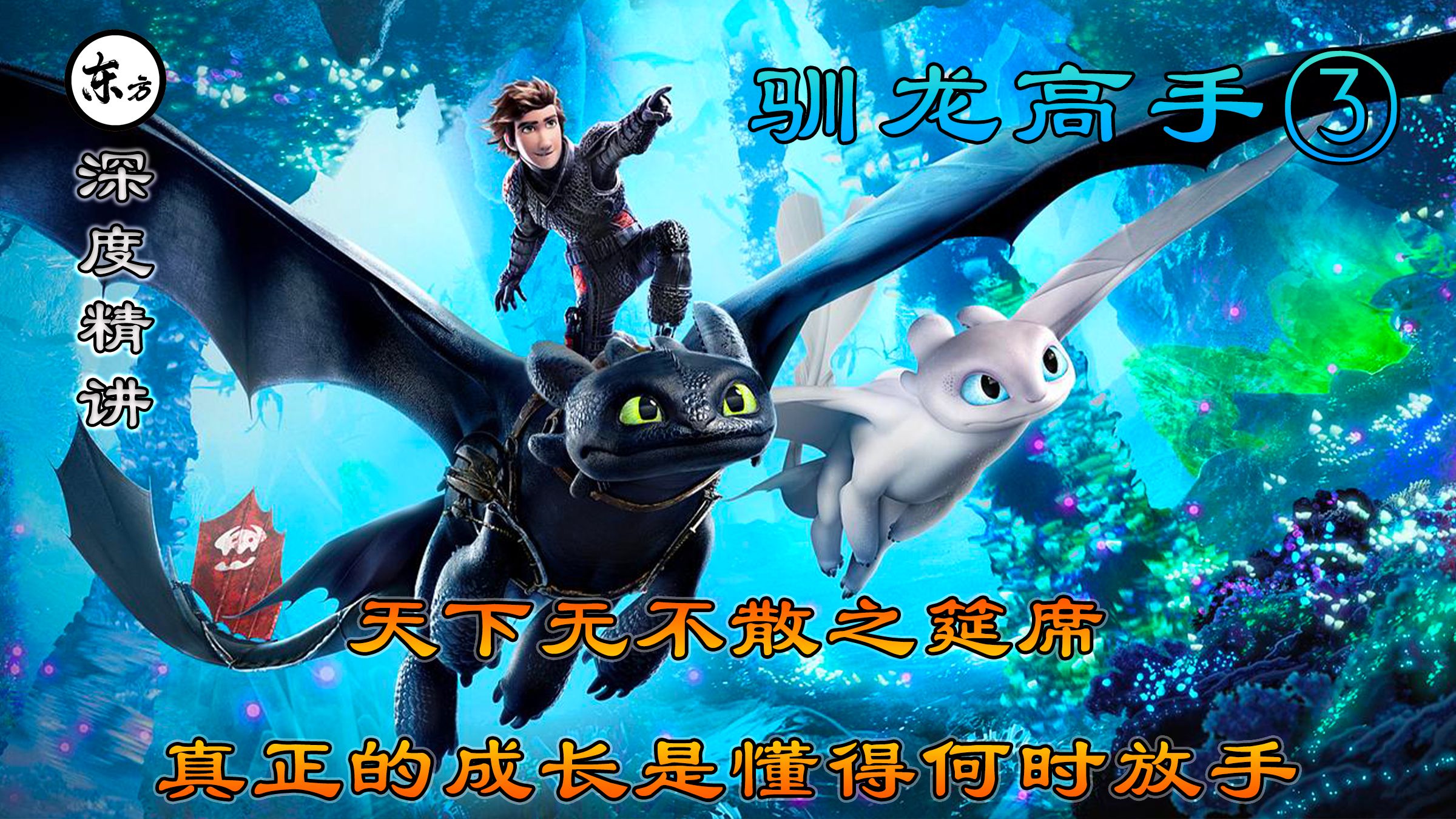 【东方剧场】《驯龙高手》③天下无不散之筵席 真正的成长是懂得何时放手