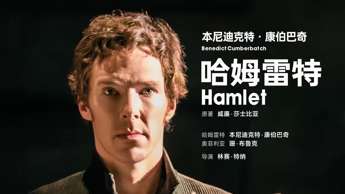 《哈姆雷特》本尼迪克特·康伯巴奇主演 720中英话剧（2015）