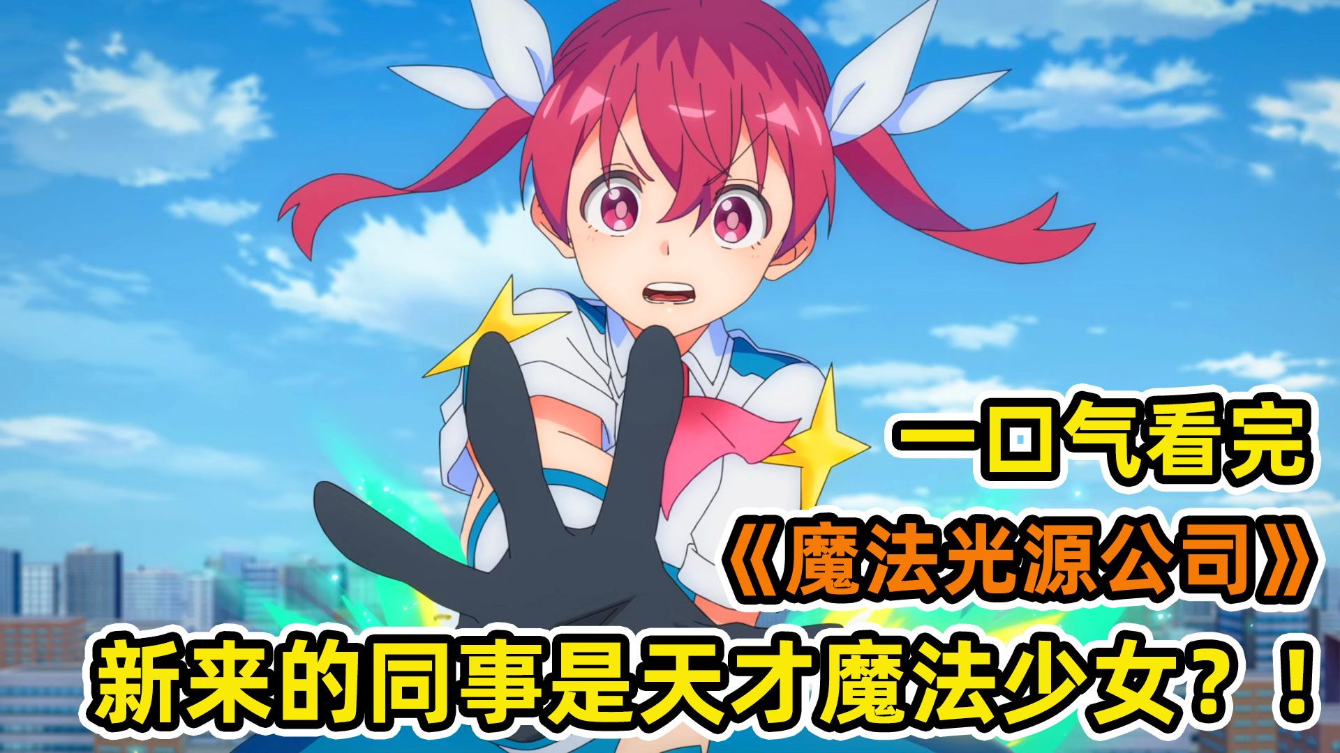 天才少女面试被拒，当场变身魔法少女“拆除公司”？ ！初创公司投来橄榄枝，入职一月登顶魔法少女销冠？ ！一口气看完《魔法光源有限公司》合集！