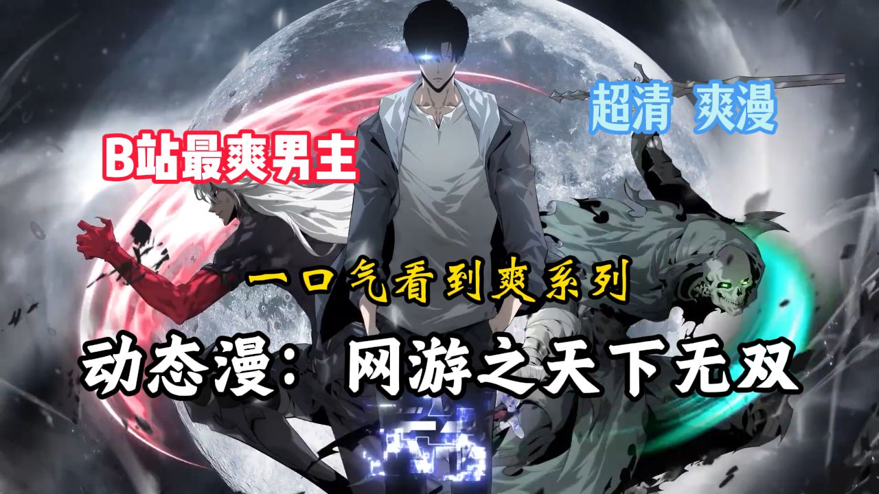 一口气看完《网游之天下无双》动态漫完结版，4K高清修复