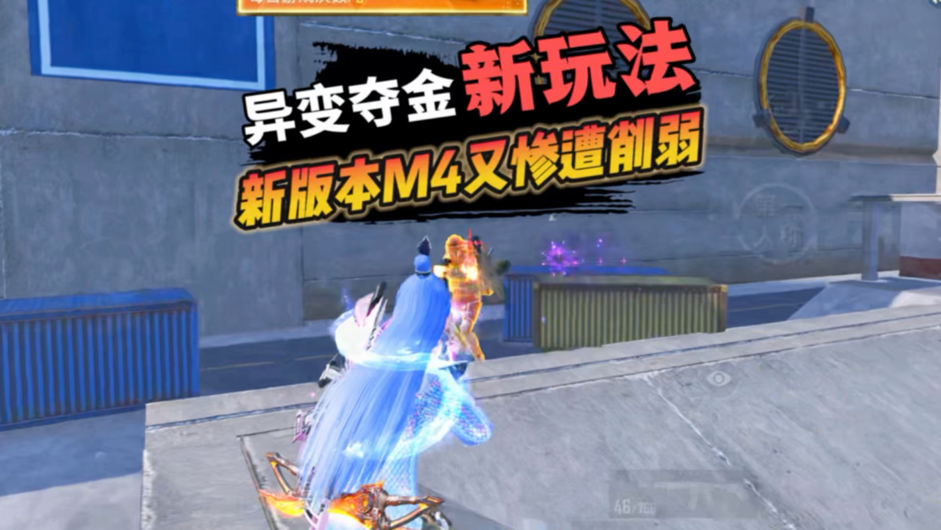 新上线的异变夺金，各种插件搭配，超级好玩，可惜我的M4被削弱