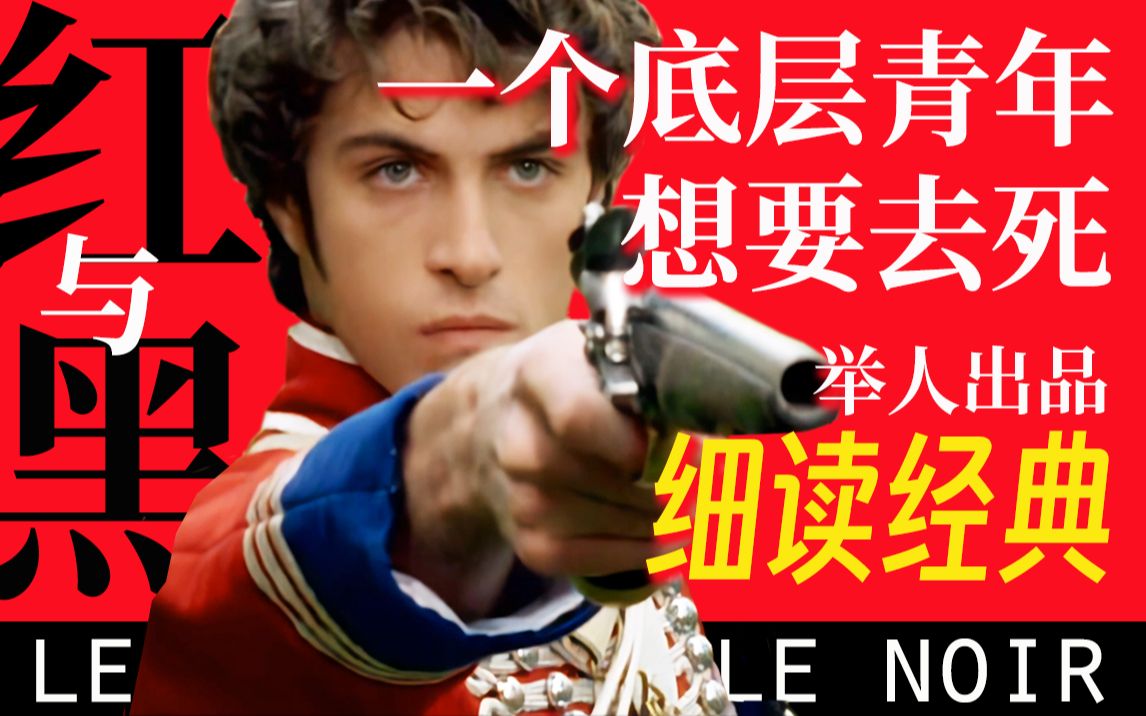 青春与激情的悲剧！一口气读完经典名著《红与黑》!【举人出品】