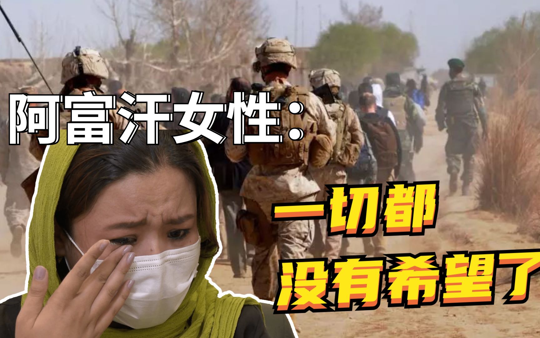 阿富汗女性哭诉：妇女不敢出门，学生无学可上