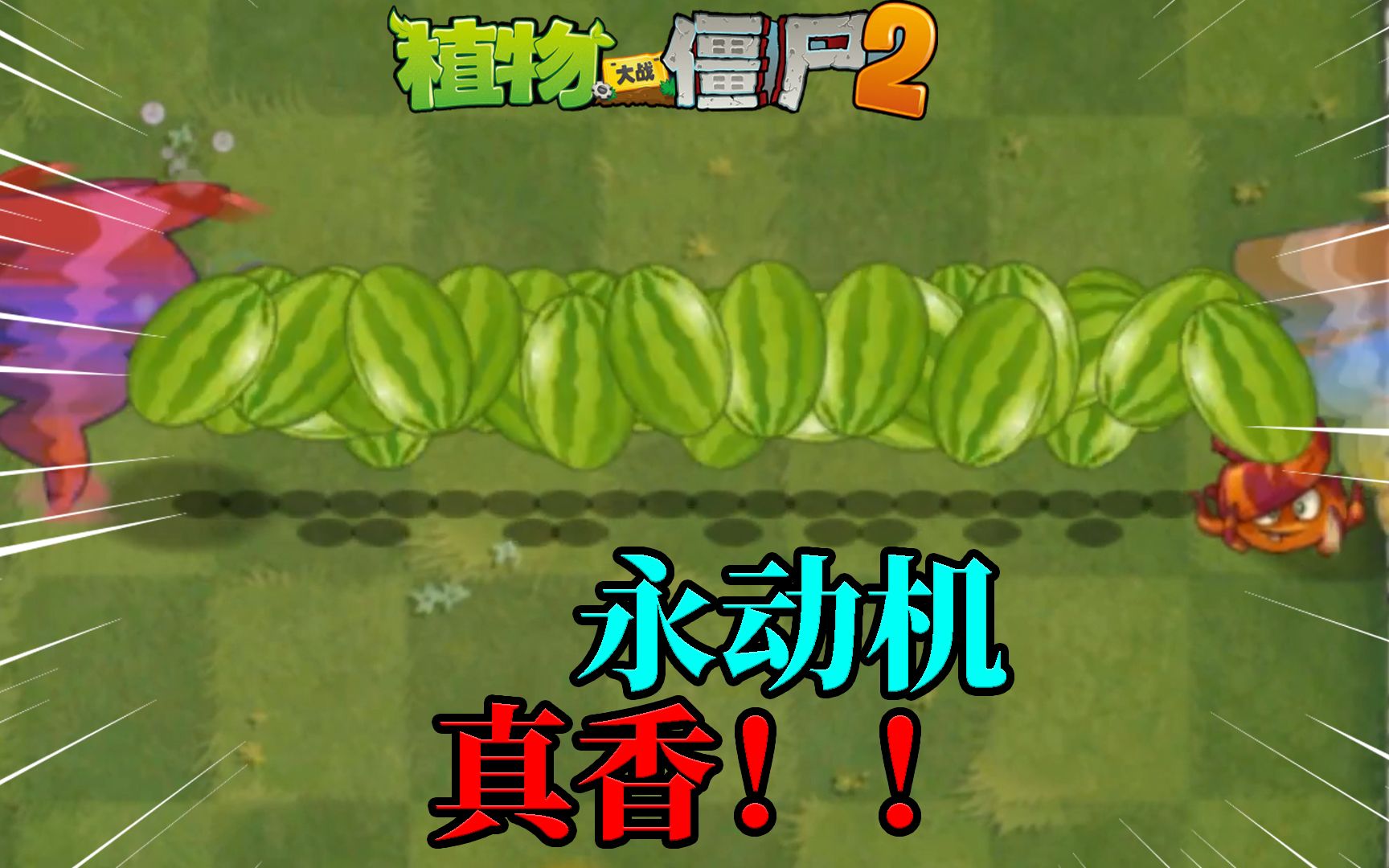 Pvz2 如何制造一台小丑牌永动机？