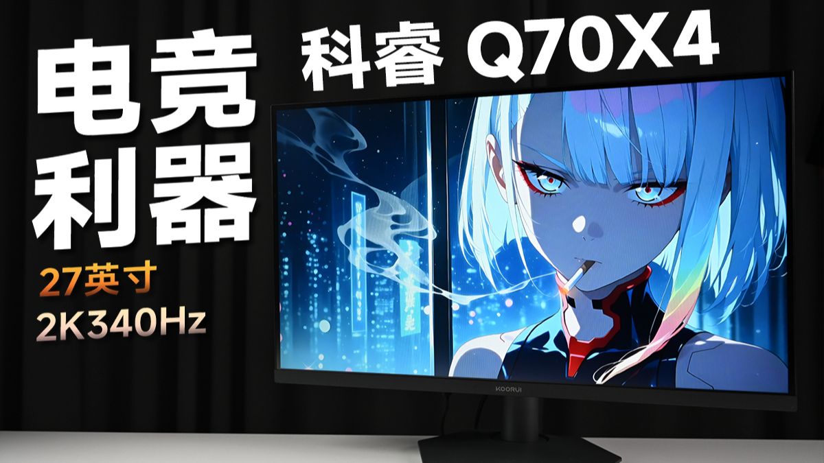 开学季神屏推荐！27英寸2K340Hz显示器 科睿Q70X4实测