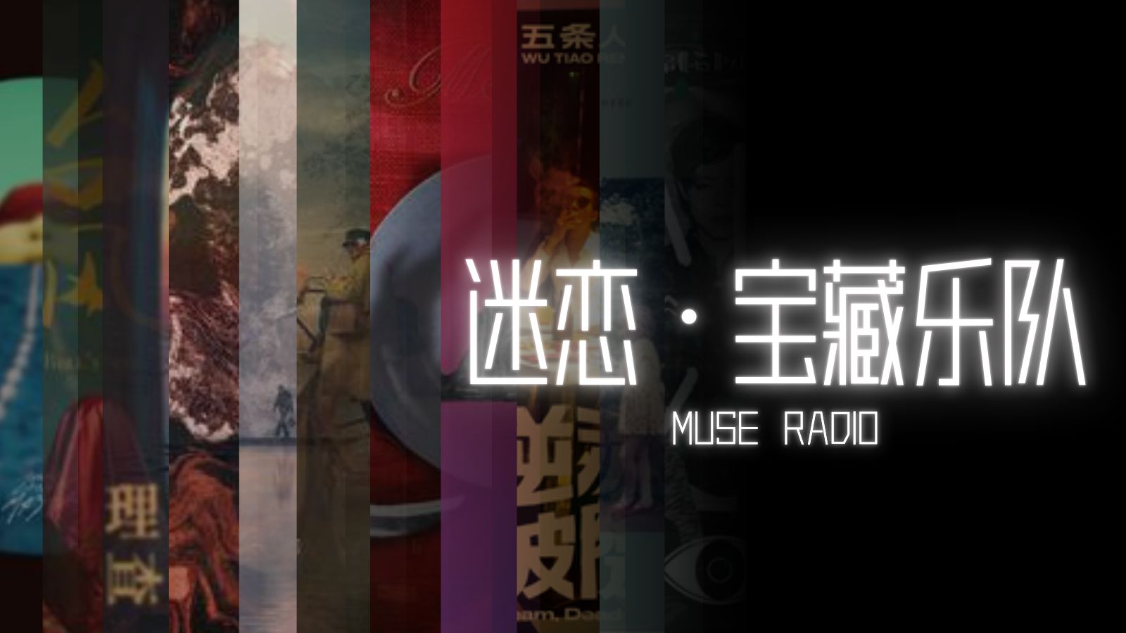 乐队篇 | 听说你也喜欢摇Gong！推荐一些宝藏乐队 | 独立流行、另类摇滚与后朋克