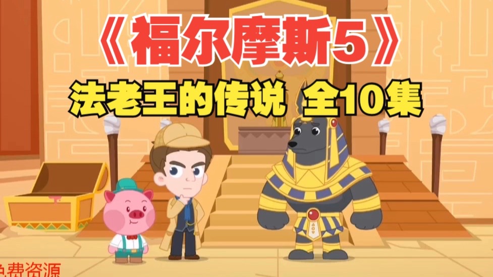 【全122集】第1季～11季《福尔摩斯5》法老王传说 10集