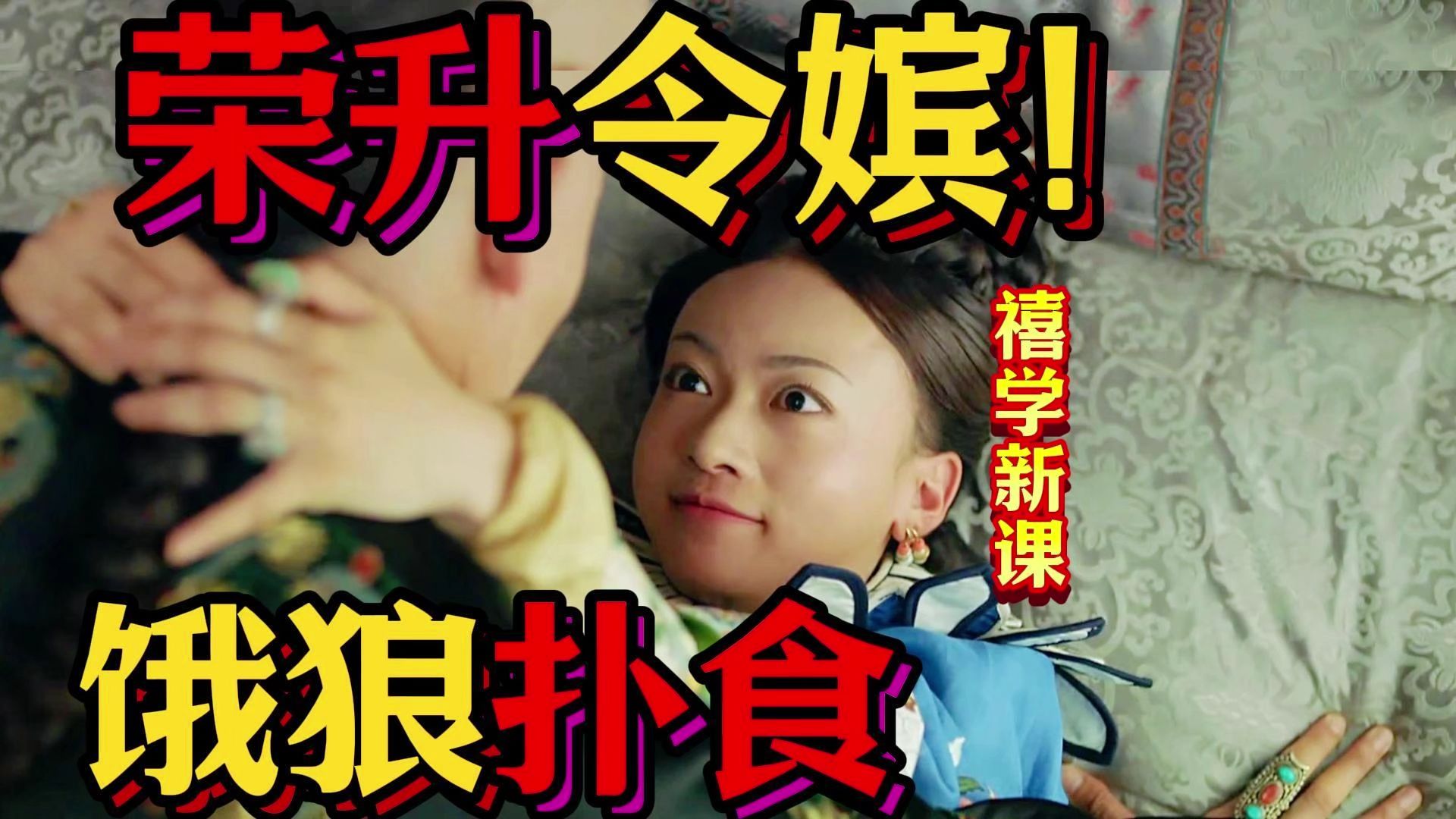 【禧学新课74】荣升令嫔！魏姐如何清者自清获得嫔位？饿狼扑食