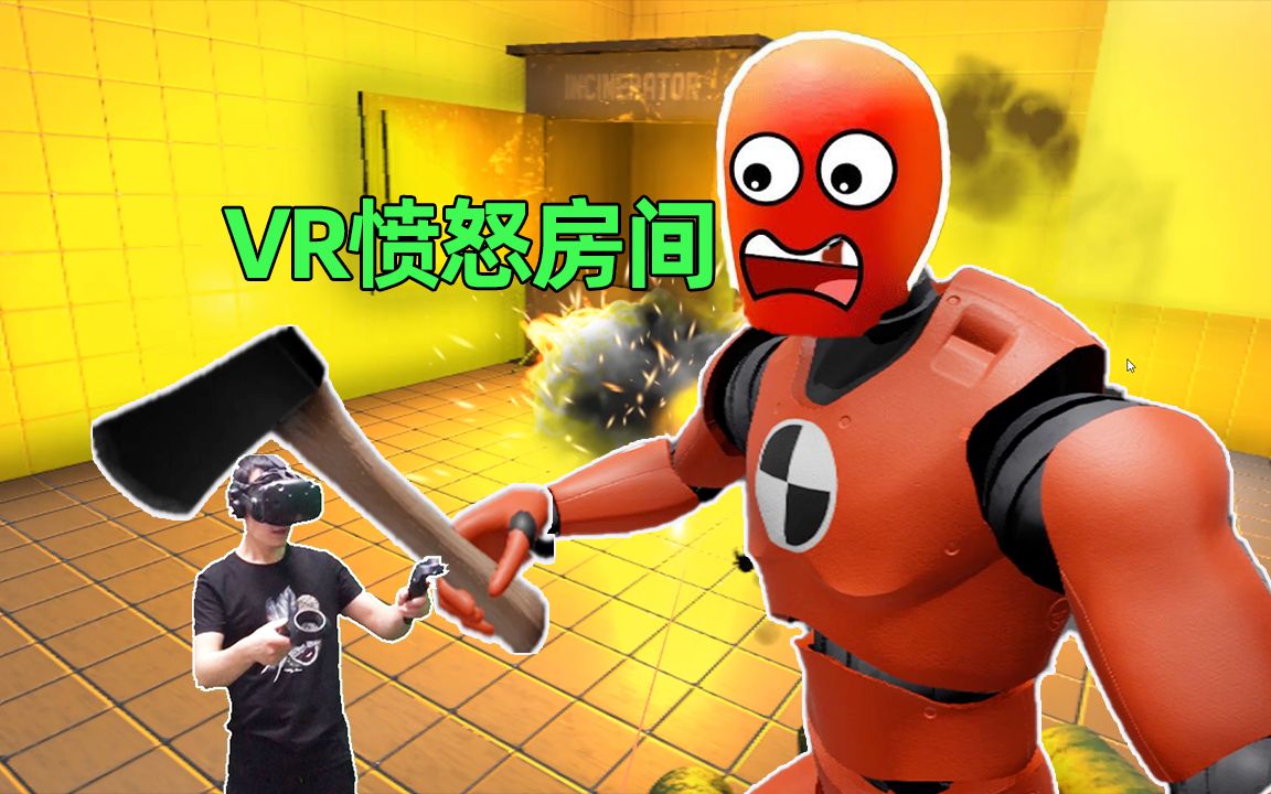 【VR愤怒房间】小伙花十五万买激光枪对付机器人，这钱花的值不值？雷哥解说