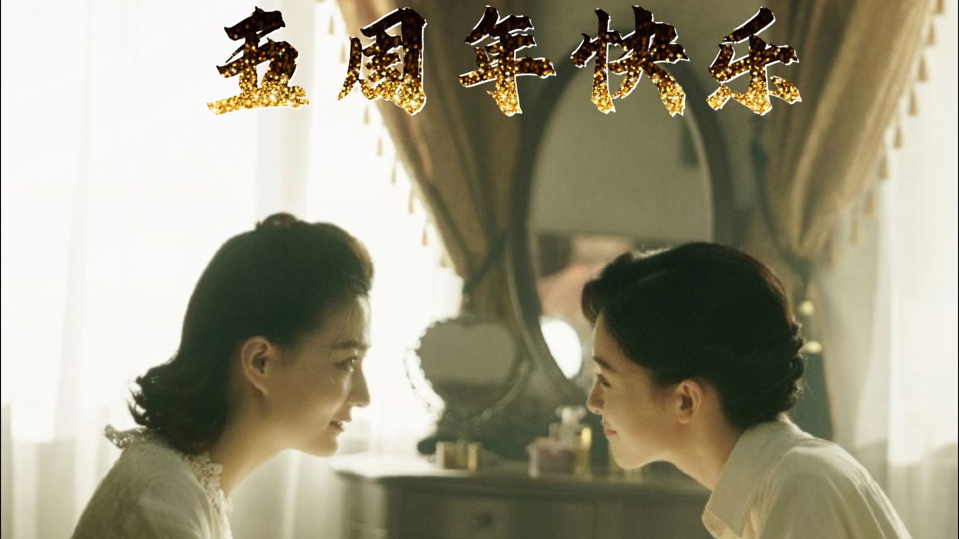 “休言女子非英物，夜夜龙泉壁上鸣”《风声》五周年快乐！我们还有下一个五年、十年....很久很久