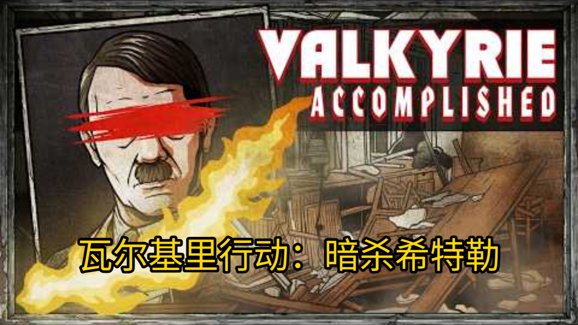 瓦尔基里行动：暗杀希特勒