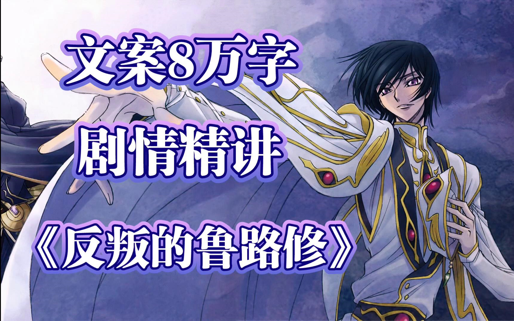 爆肝4个月，一口气看完《Code Geass 反叛的鲁路修》，中二启蒙神作，全网最细剧情精讲！