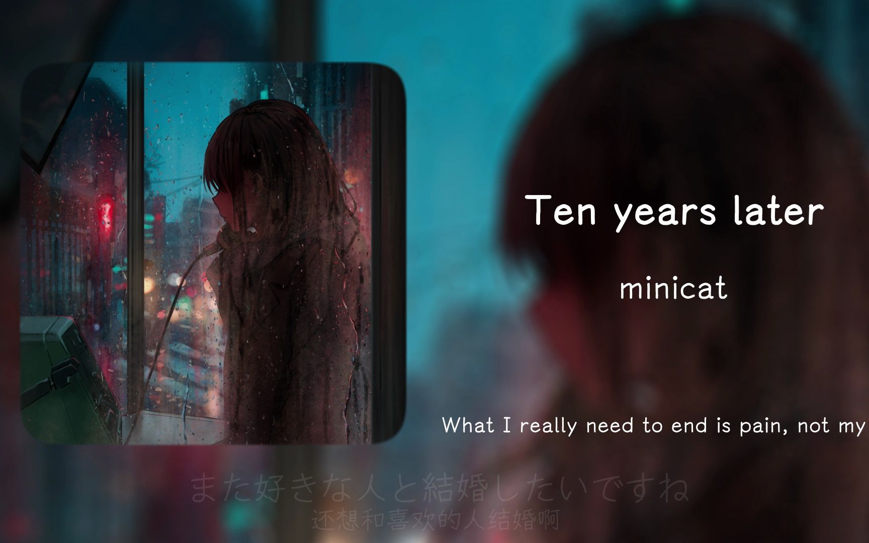 “祝大家开开心心的”||《Ten years later》