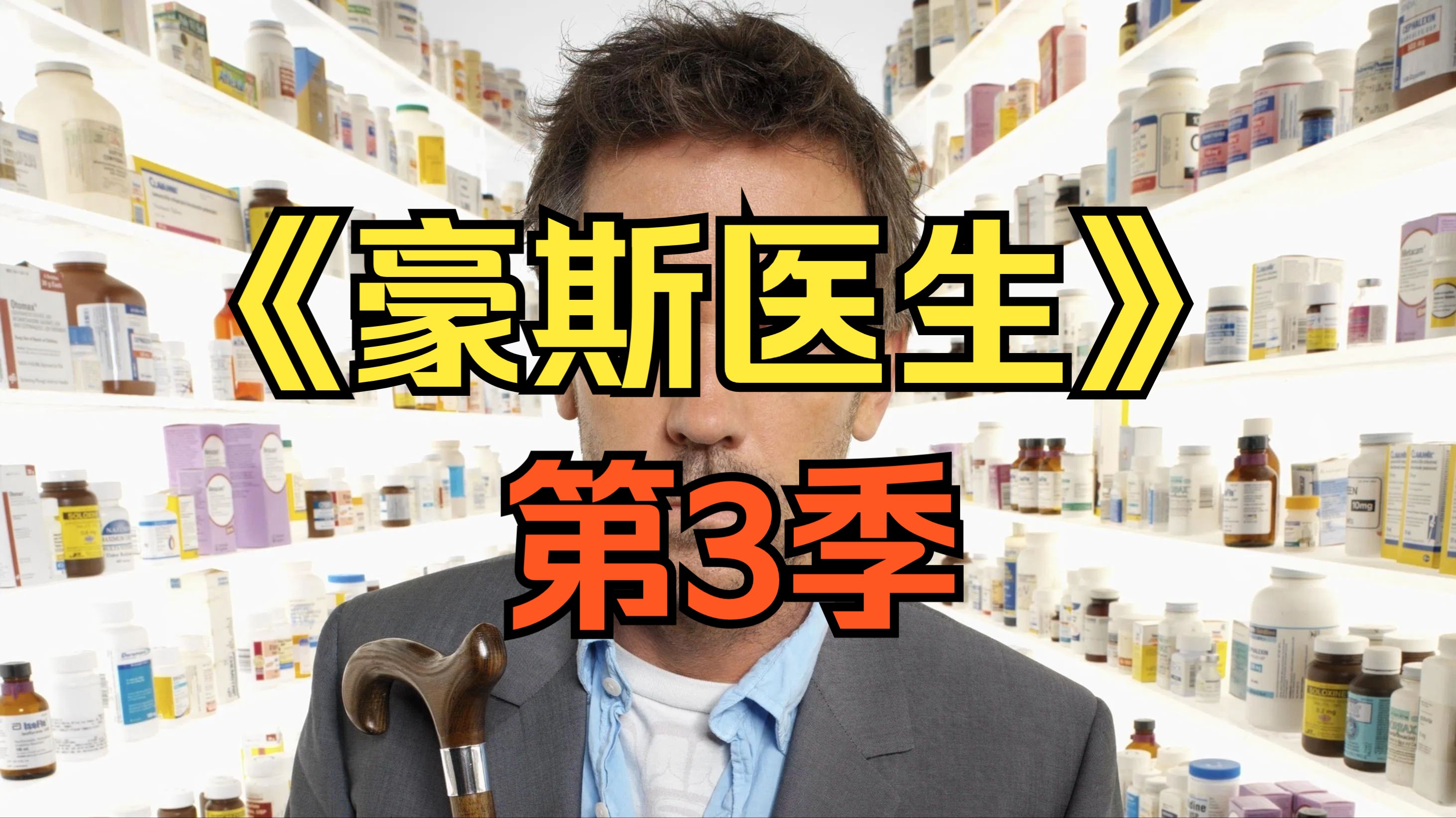 [电视剧] 2006年美剧《豪斯医生》第3季「共24集」