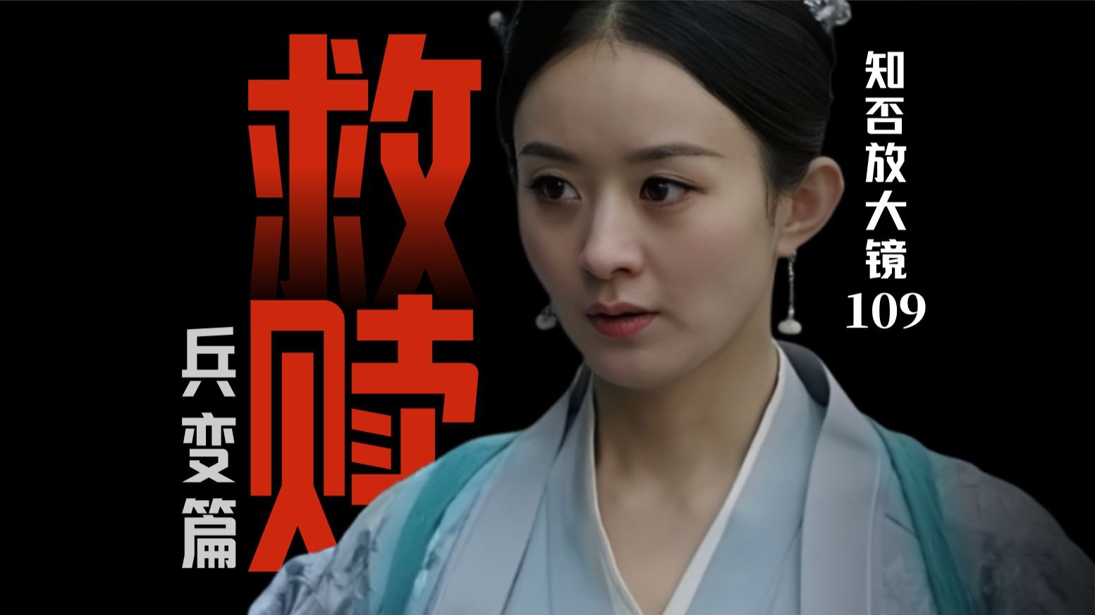 知否放大镜 109｜ 人生必打之仗