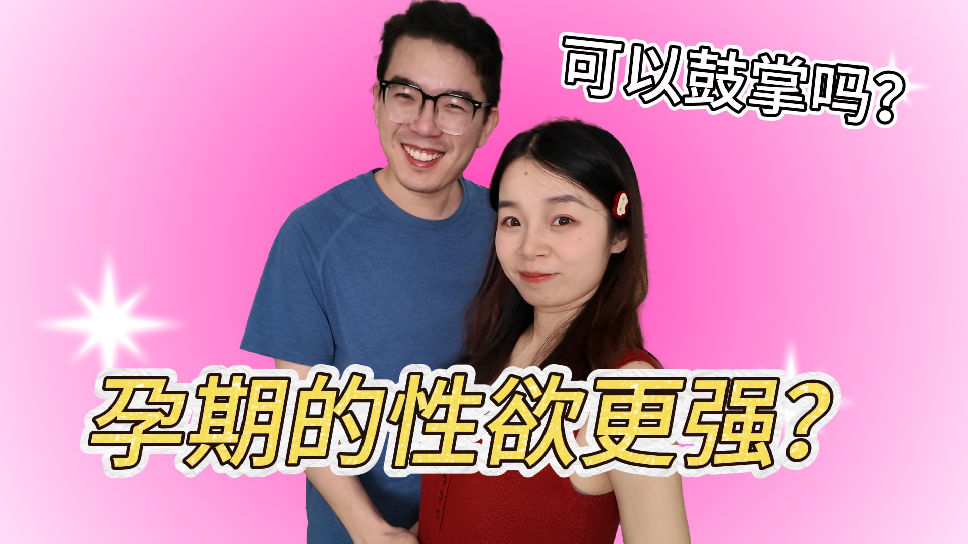 怀孕后“欲望”反而更强？“啪啪啪”可以吗？如何解决需求？| 辣个芝士