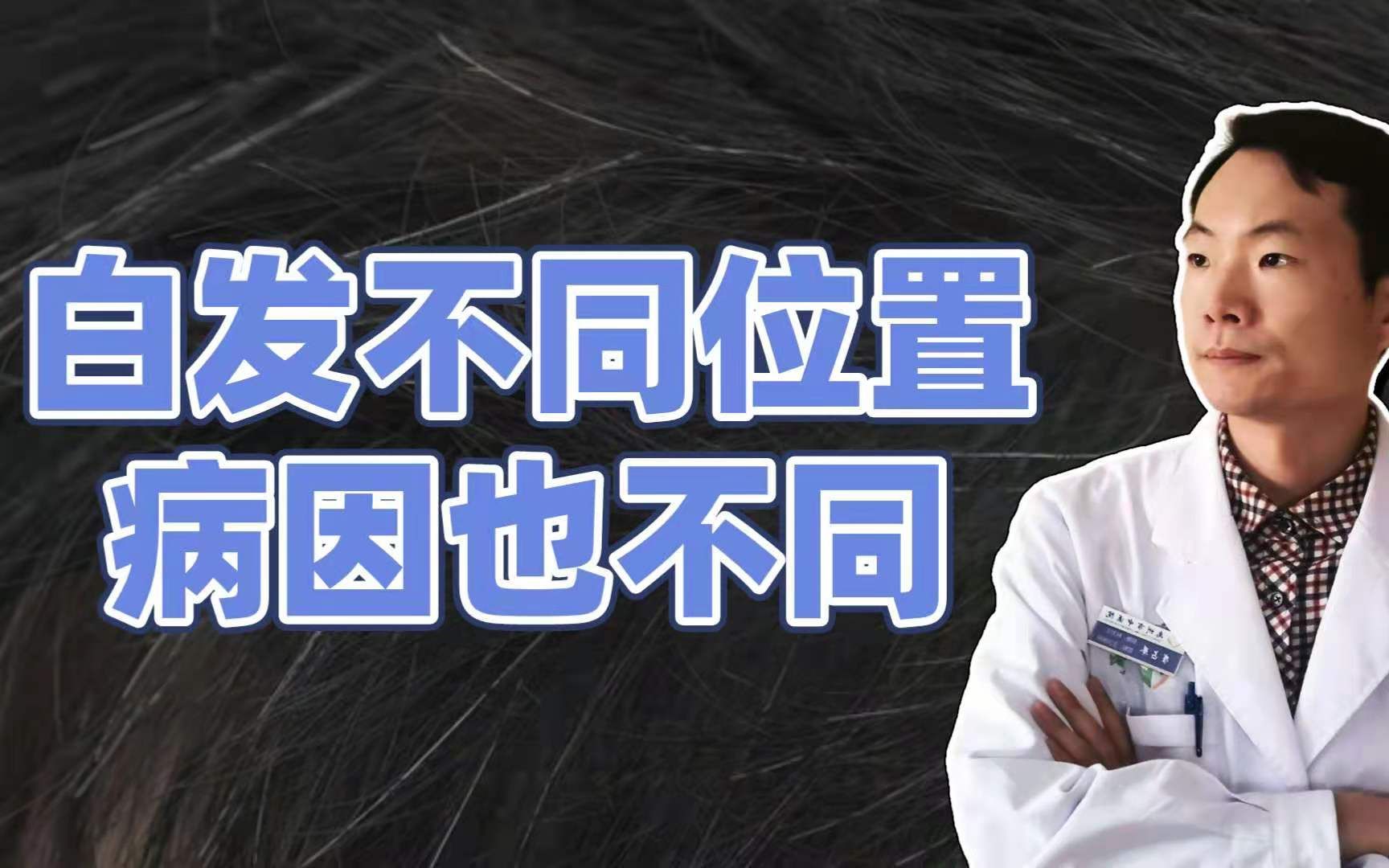 白头发长在哪，病就在哪里，额头、两鬓、头顶长白发，暗示什么？