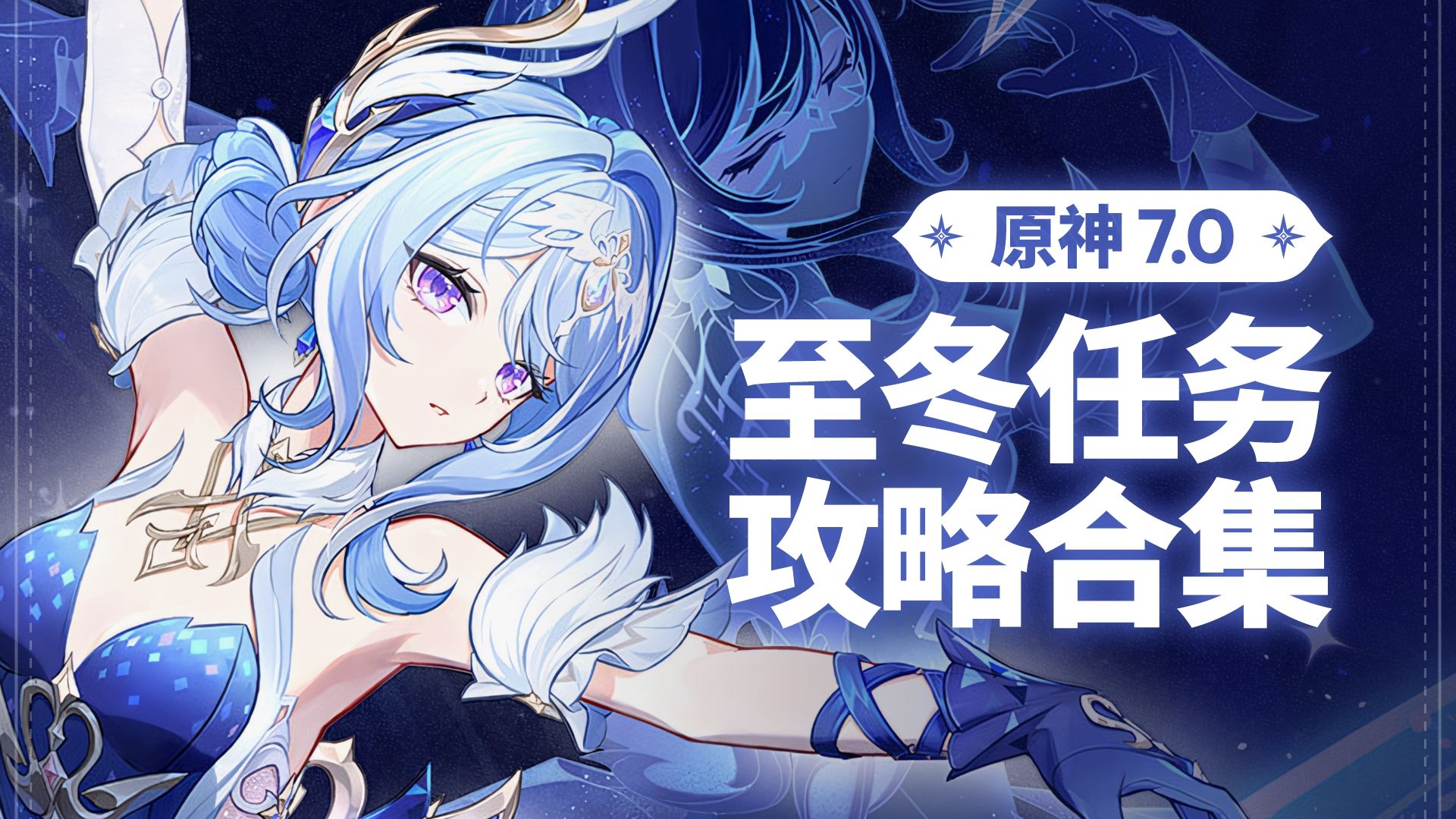 【原神7.0】至冬 任务解谜合集 她的宫殿正坍塌向风雪/在生命的寓所/爱憎的赫斯珀利德斯/一边是宫殿一边是陵阙/卑劣者的穷街陋巷/白与黑的变奏舞/雪后曙光