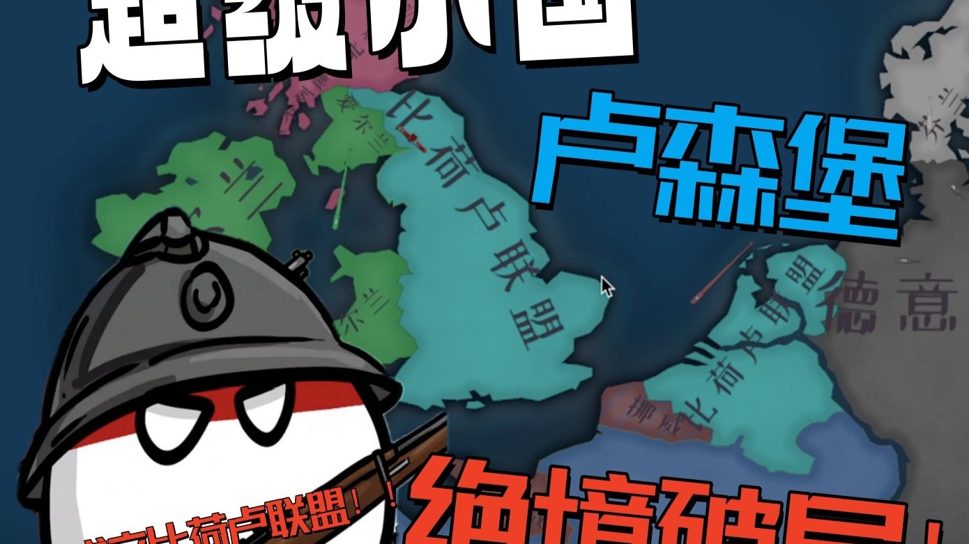 【小国崛起】成立比荷卢联盟虎踞西欧，卢森堡绝境破局！！