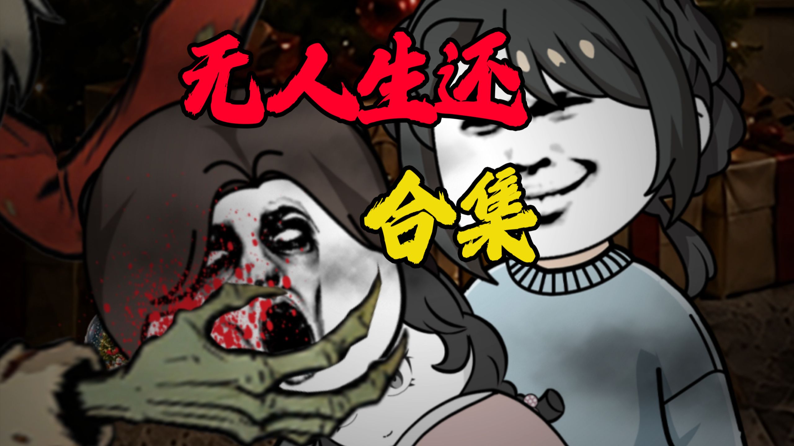 《 完整版 》妹妹说见过圣诞老人，我不信，结果当天晚上........
