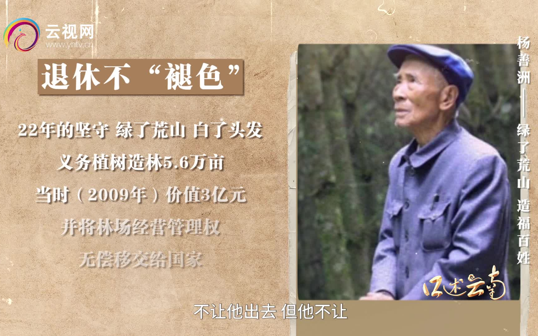 【口述云南·成就篇】杨善洲——绿了荒山 造福百姓