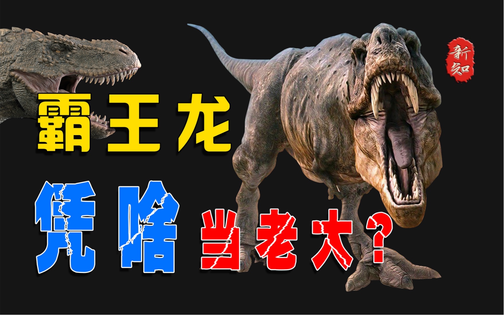 恐龙那么多！霸王龙凭啥被称为最强的恐龙？他究竟怎样当上老大的？