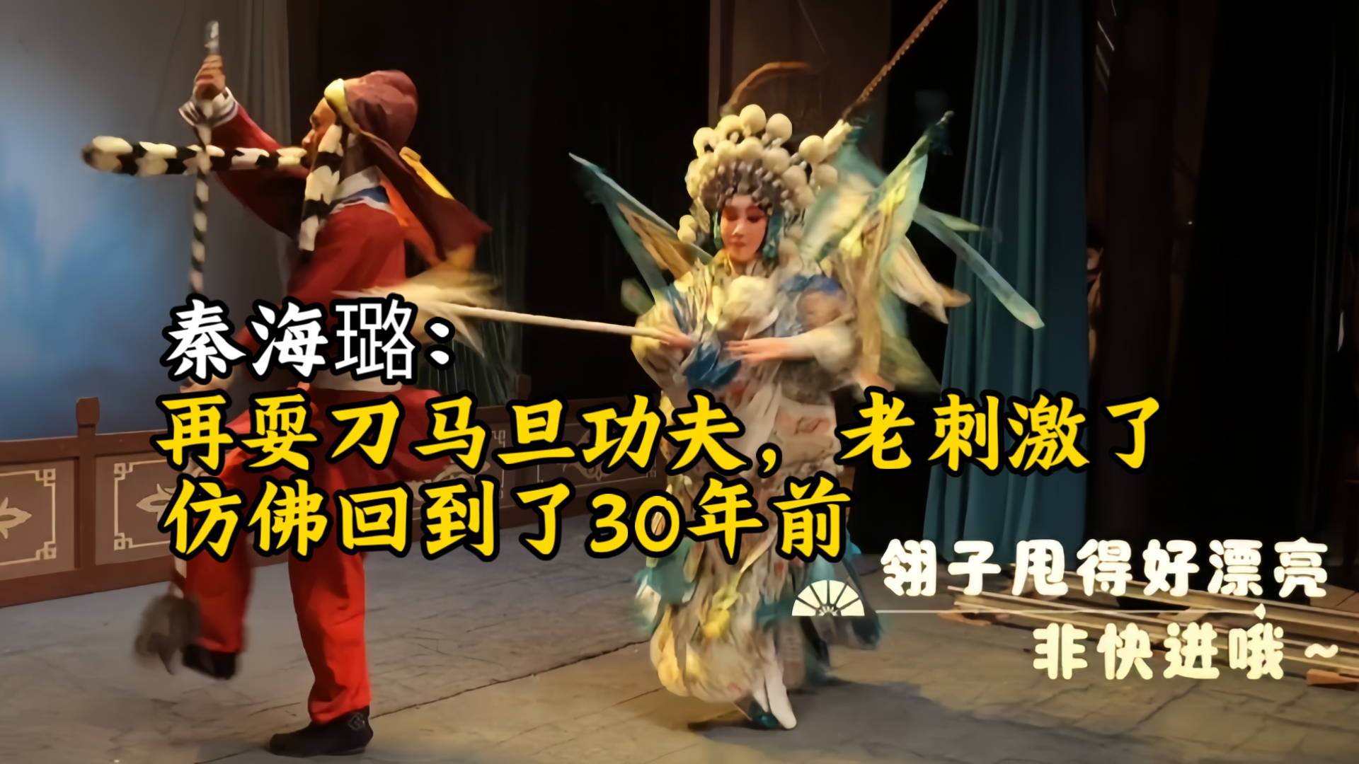 花絮｜秦海璐：“再耍刀马旦功夫，老刺激了，仿佛回到了30年前”