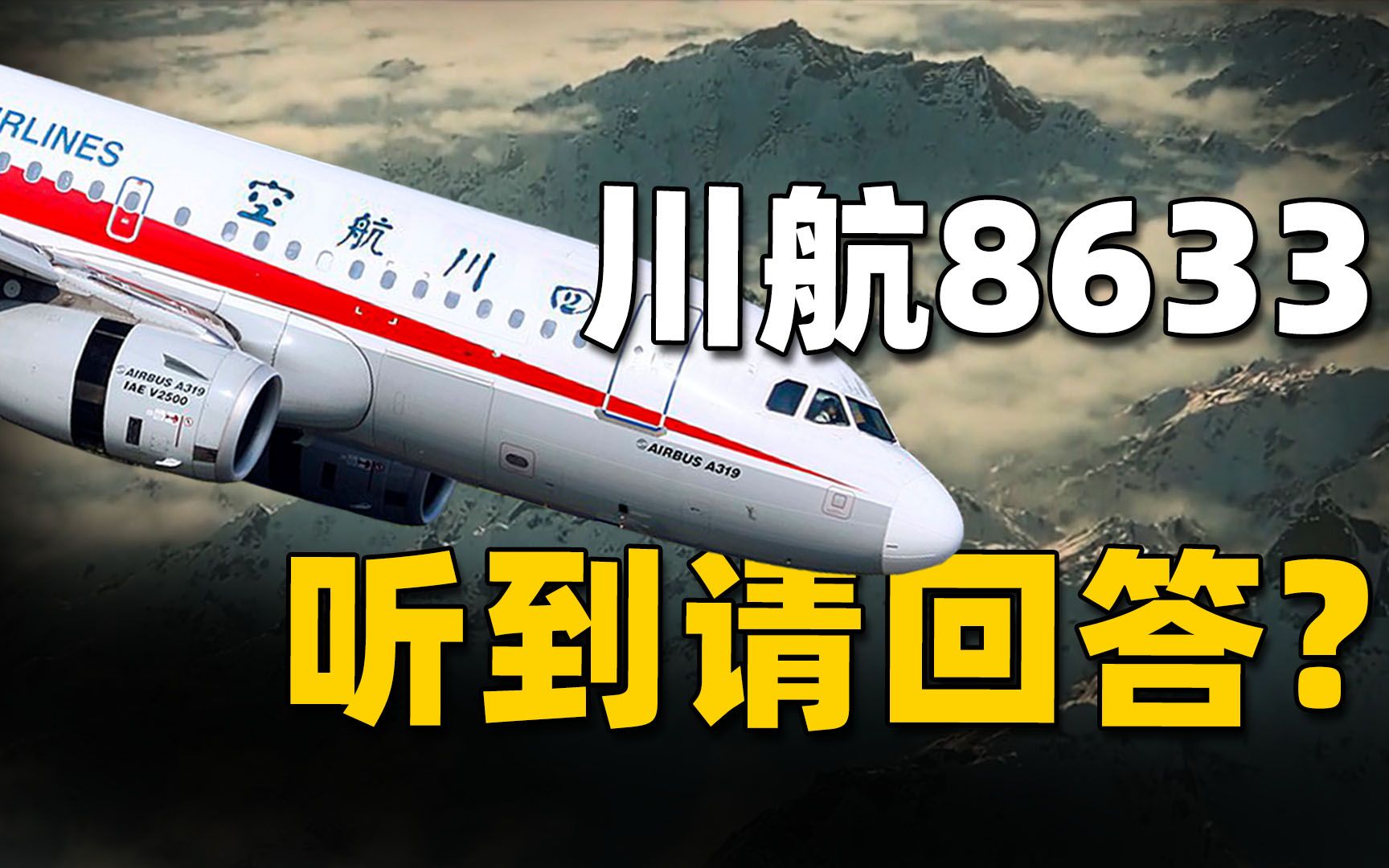 万米高空风挡破裂，机长力挽狂澜挽救128人，复盘川航8633奇迹备降-《中国机长》背后的故事