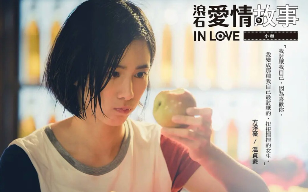 滾石愛情故事 Official Music Video