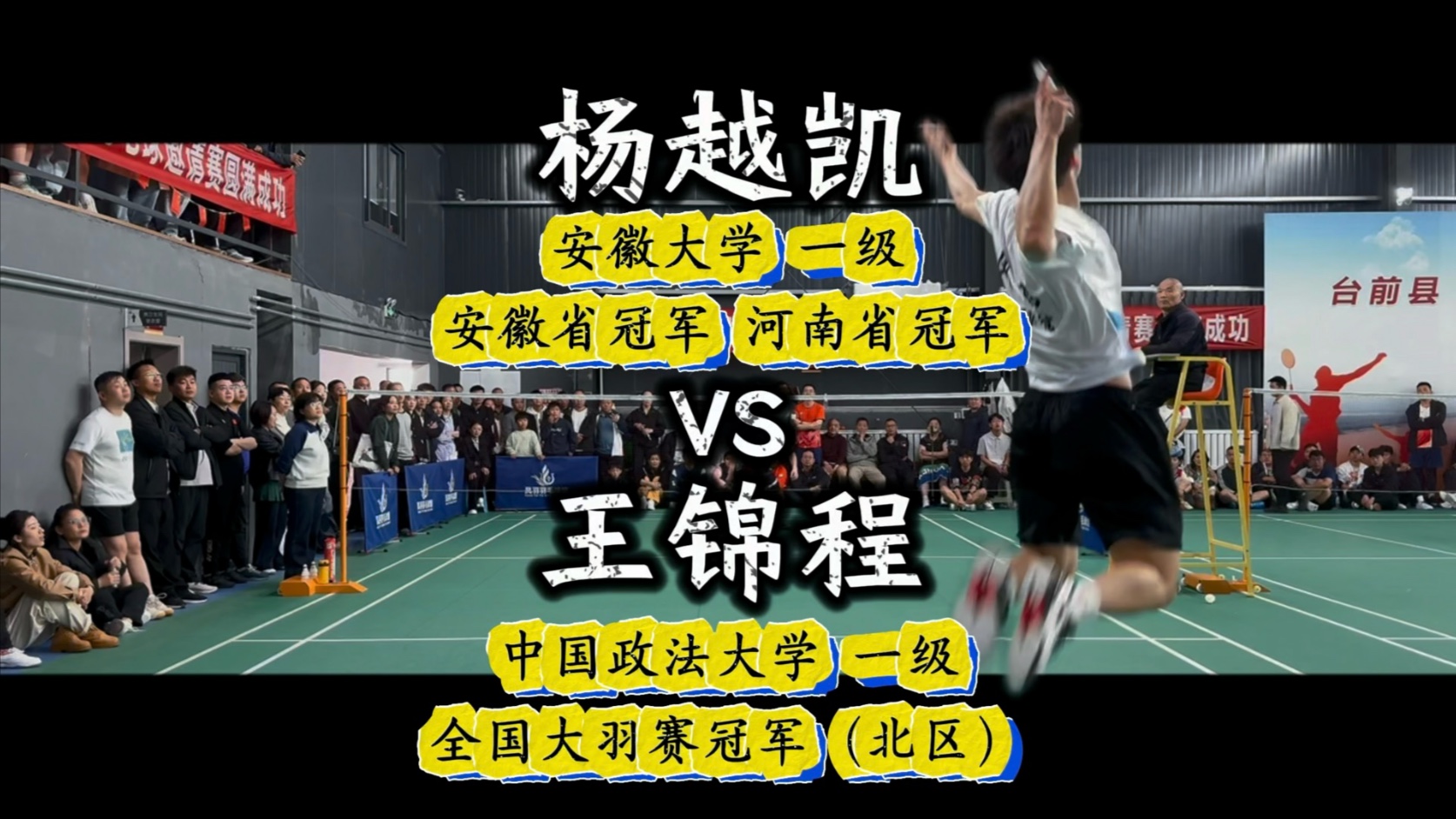 爱打球的羊vs王锦程（全国大羽赛北区冠军）「矛与矛的巅峰对决！」拉吊是岁月的妥协，进攻是青春的宣言！低视角感受来自大学生天花板的球速！压迫感拉满的暴力对轰！！