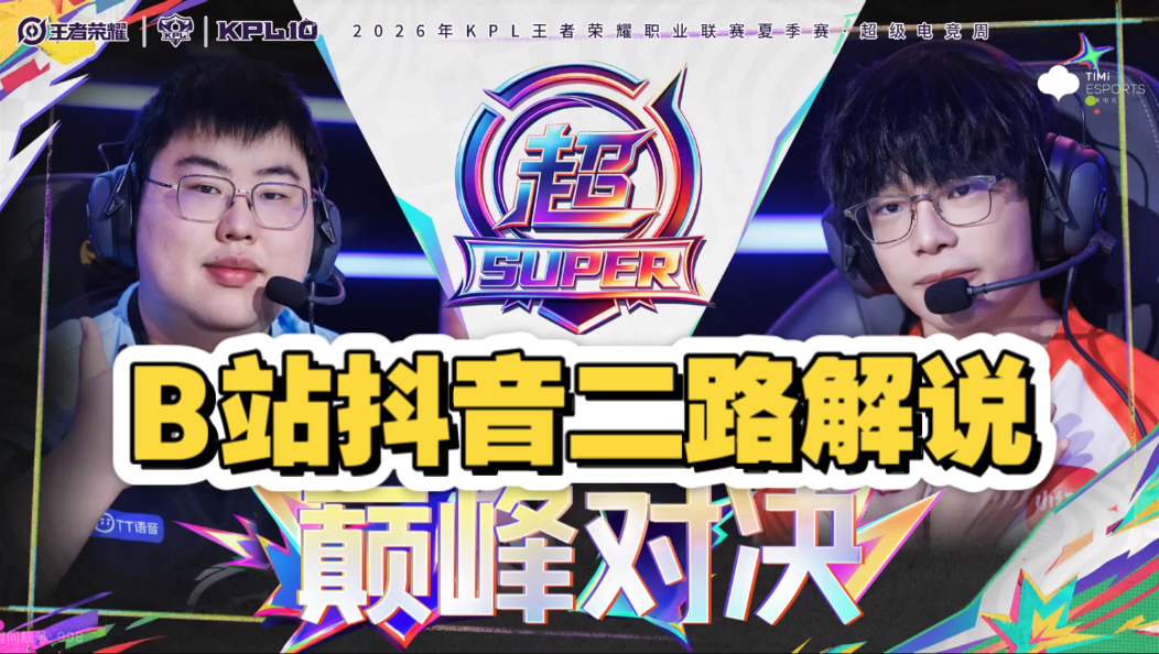 【B站&amp;抖音二路解说KPL合集】9月3日 成都AG超玩会 vs 广州TTG