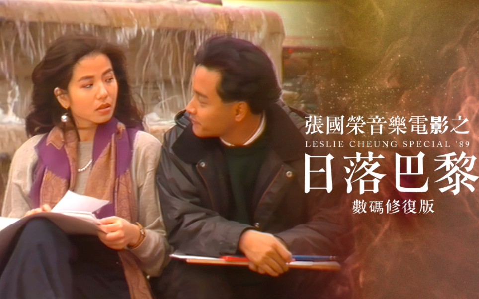 永远宠爱 张国荣:日落巴黎（数码恢复版）