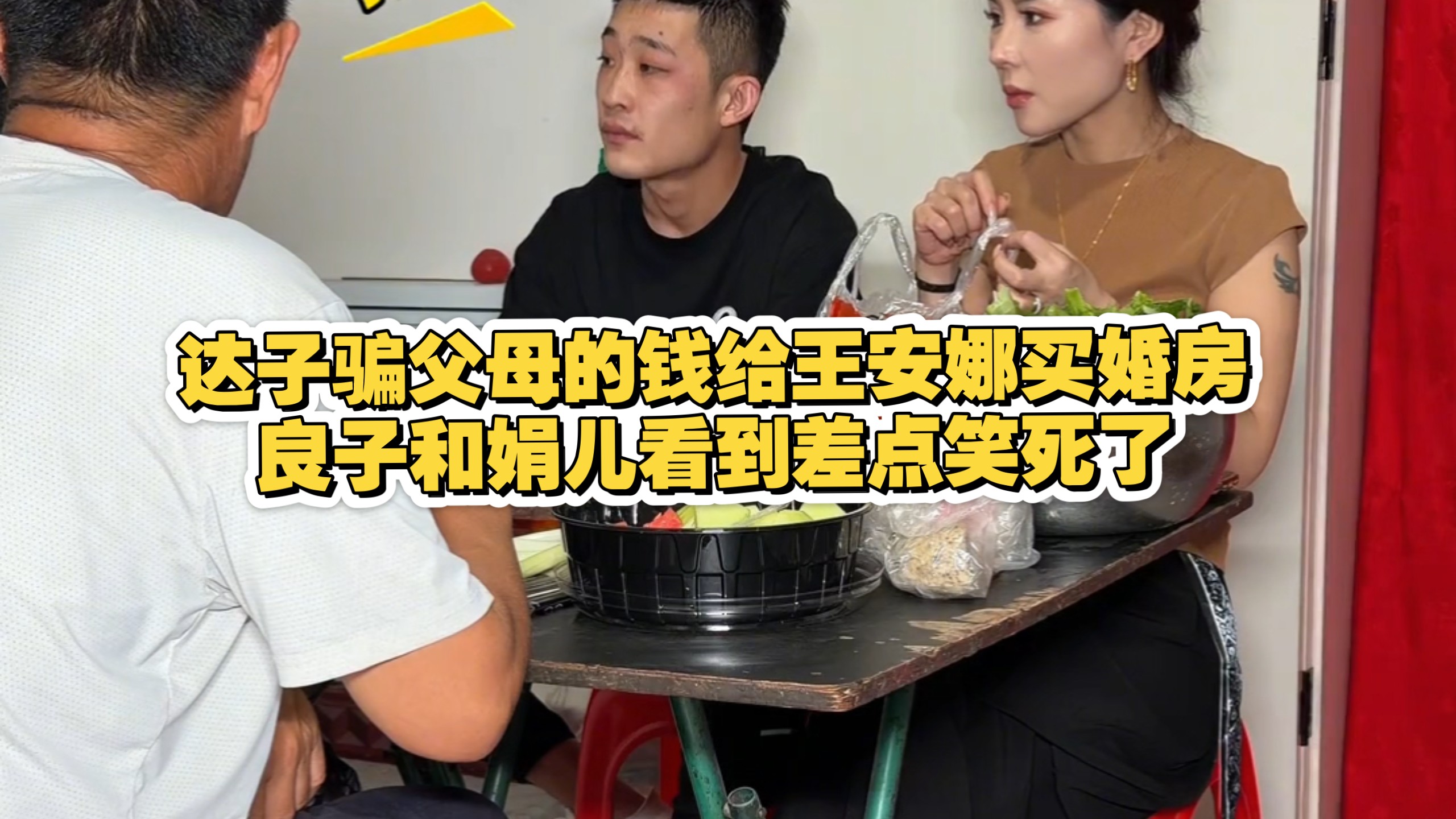 达子偷父母的钱给王安娜买房子，王安娜预计和达子要分手了，良子和娟儿看到差点笑死了！达子爸差点被气坏了最剧本的一集