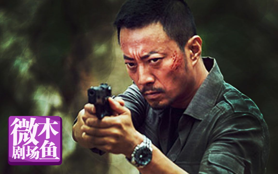 【木鱼微剧场】《湄公河行动》（林超贤导演《红海行动》前作）