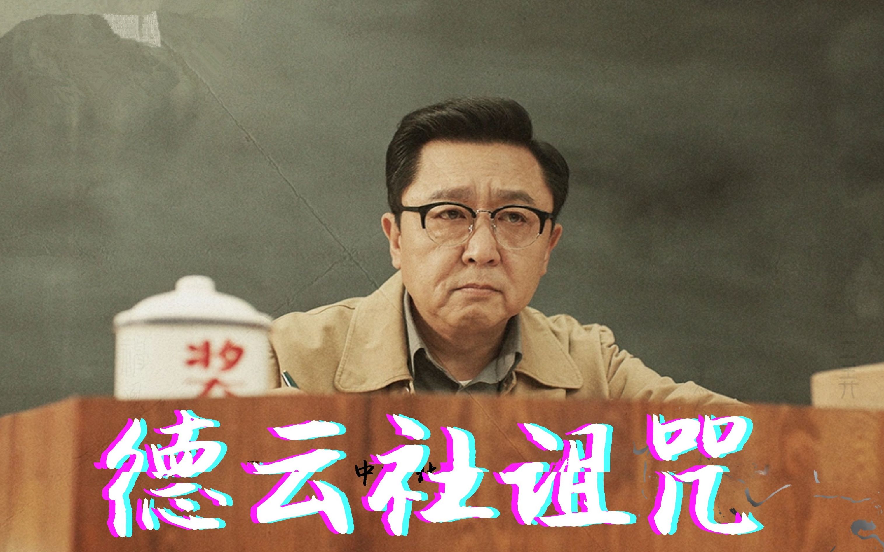 【神奇】豆瓣6.6分：《老师·好》打破“德云社烂片诅咒”？于谦大爷还是你大爷