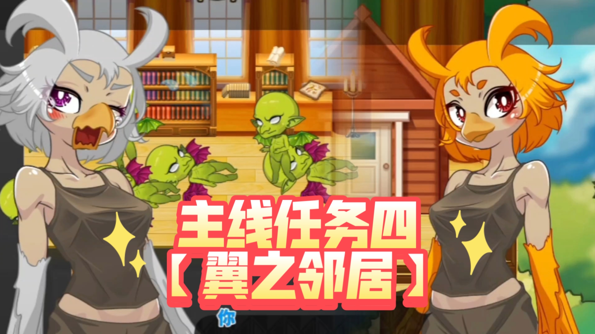 主线任务四【翼之邻居】蜂蜜村 异世界为所欲为！被哥布林袭击的鸟人